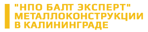 Металлоконструкции в Калининграде. Изготовление и монтаж металлоконструкций. Сварка и резка металла. ООО 